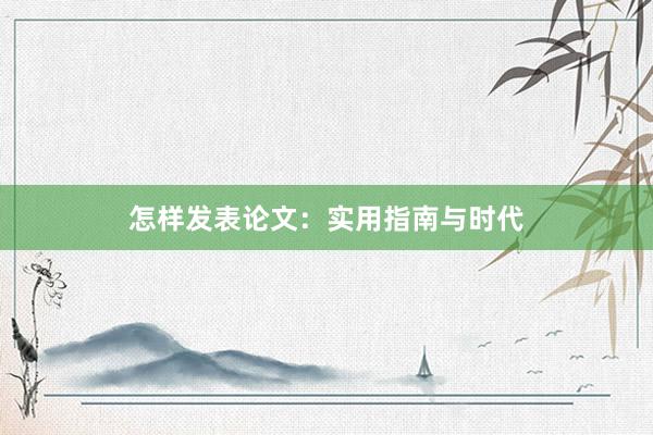 怎样发表论文：实用指南与时代