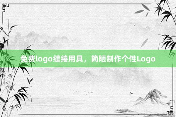 免费logo缱绻用具，简陋制作个性Logo